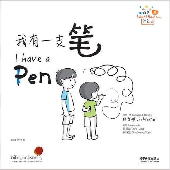 我有一支笔——我有什么系列3 9789815099560 | Singapore Chinese Bookstore | Maha Yu Yi Pte Ltd