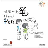 我有一支笔——我有什么系列3 9789815099560 | Singapore Chinese Bookstore | Maha Yu Yi Pte Ltd
