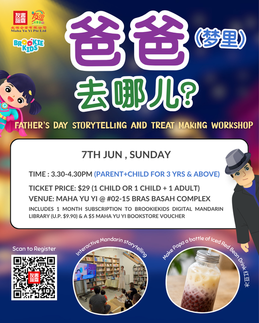 👨🏻‍🍼Father's Day Storytelling and Treat Making Workshop 爸爸去哪儿？