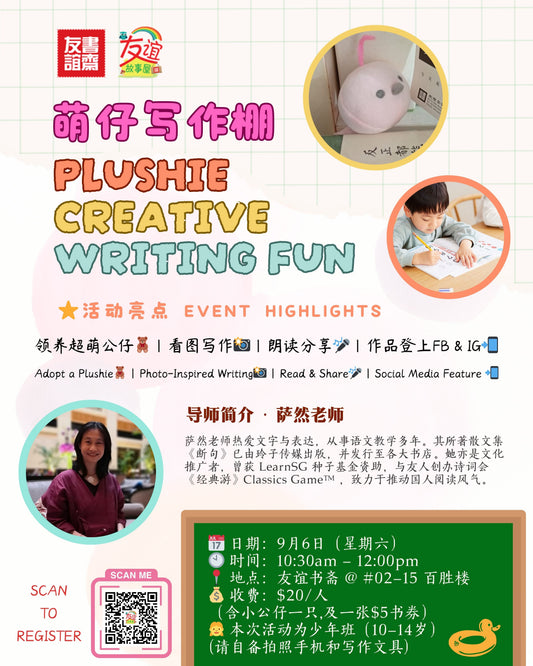 萌仔写作棚 Plushie Creative Writing Fun | Singapore Chinese Bookstore | Maha Yu Yi Pte Ltd