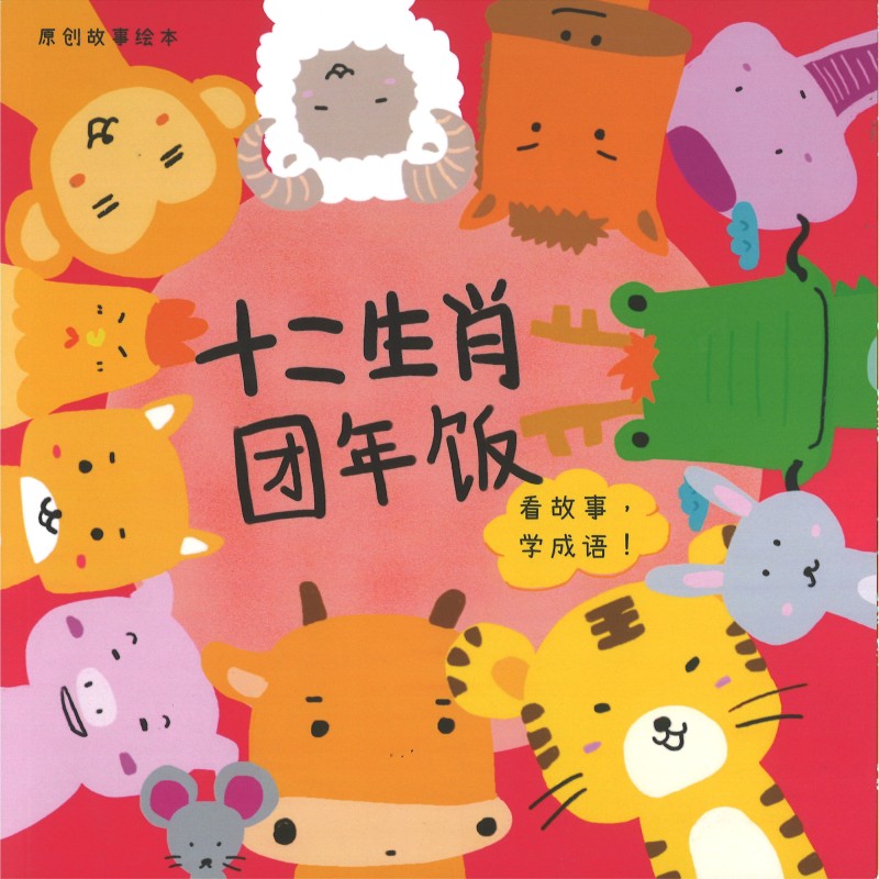 十二生肖团年饭 SESX | Singapore Chinese Bookstore | Maha Yu Yi Pte Ltd