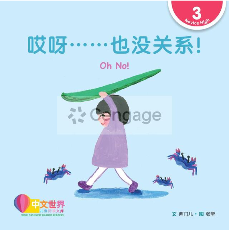 哎呀……也没关系！（拼音） 
Oh No!