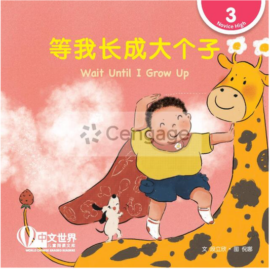 等我长成大个子（拼音） Wait Until 
I Grow Up