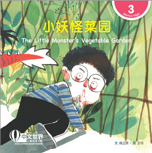 小妖怪菜园（拼音） The Little Monster's Vegetable 
Garden