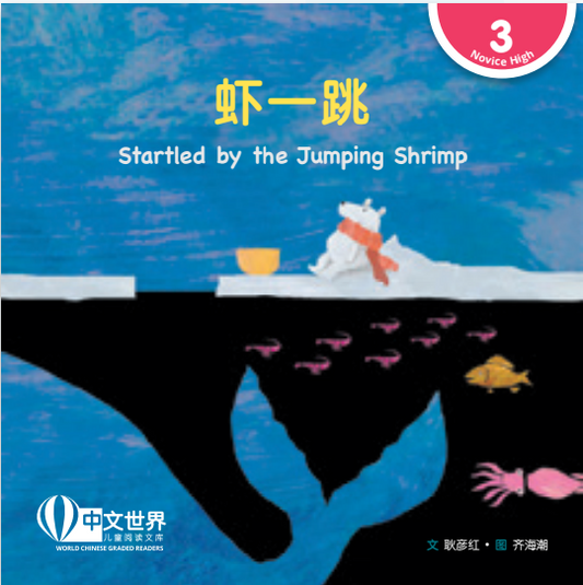 虾一跳（拼音） Startled by the 
Jumping Shrimp