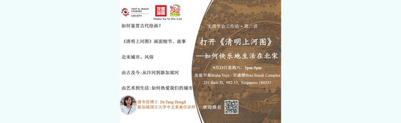 《打开文图学工作坊第二讲 ：打开《清明上河图》——如何在北宋做一个快乐的普通人？》
