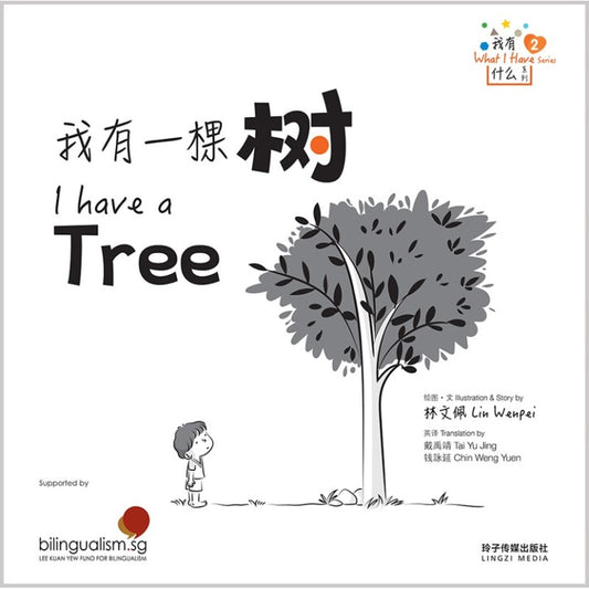 我有一棵树——我有什么系列2 9789815099553 | Singapore Chinese Bookstore | Maha Yu Yi Pte Ltd