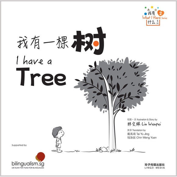 我有一棵树——我有什么系列2 9789815099553 | Singapore Chinese Bookstore | Maha Yu Yi Pte Ltd