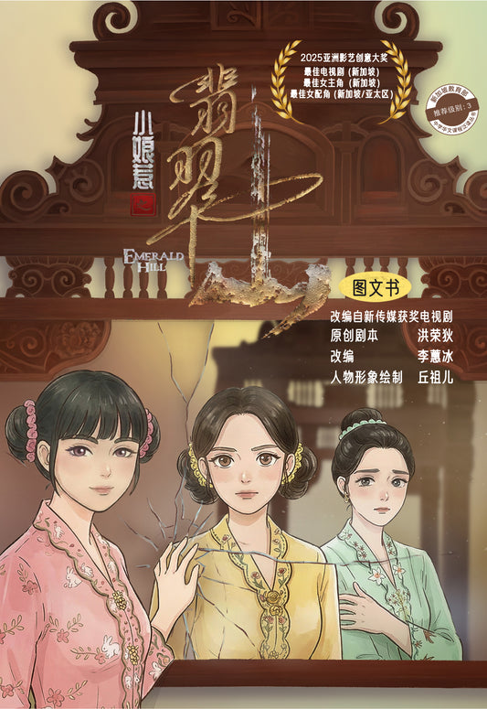 《小娘惹之翡翠山》- 图文书 作者: 洪荣狄、李蕙冰 | Singapore Chinese Bookstore | Maha Yu Yi Pte Ltd