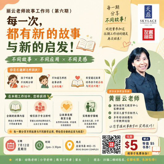 丽云老师工作坊（六）：【你也是故事达人】12 July : 2pm - 3.30pm