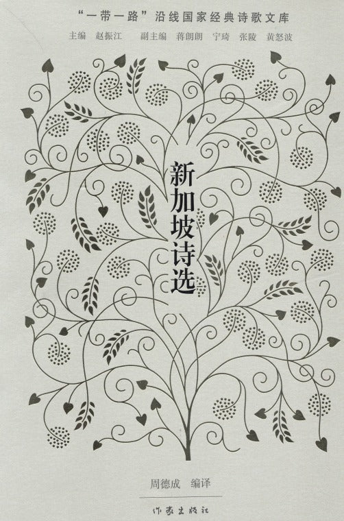 新加坡诗选