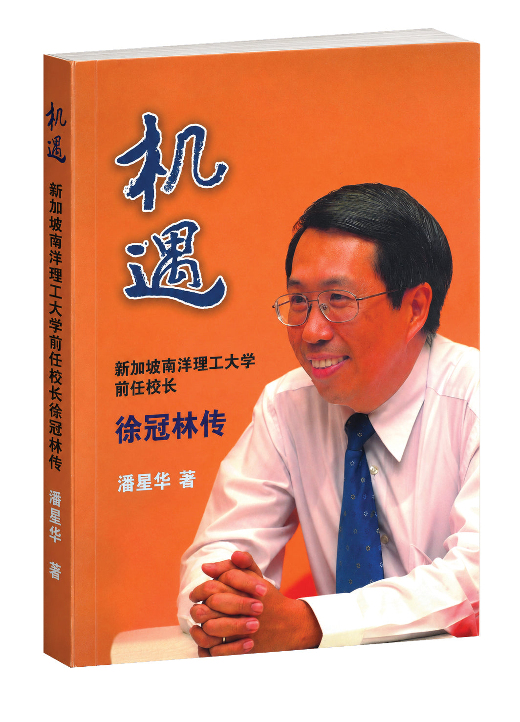 机遇：新加坡南洋理工大学前任校长徐冠林传
