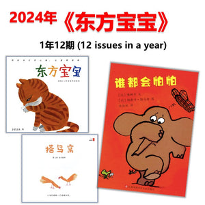2024年 东方宝宝 (0-3 yrs old) Dongfang Baobao Jan-Dec Magazine Subscription DFBB-24 | Singapore Chinese Books | Maha Yu Yi Pte Ltd