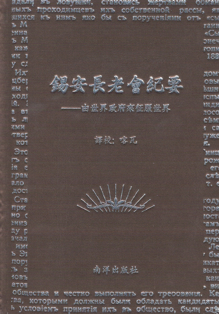 锡安长老会纪要：由世界政府来征服世界 9789811885242 |  喀瓦譯校 | 新加坡华文书店 | 友谊书斋