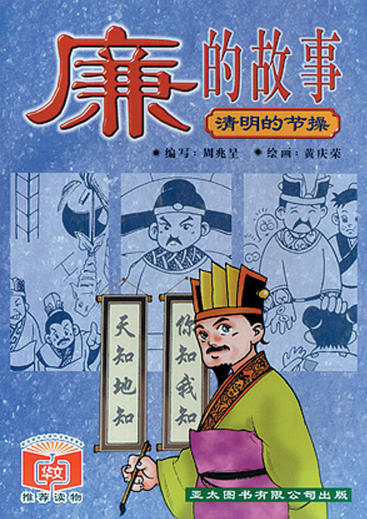 廉的故事 Lian De Gu Shi 9789812291554 | Singapore Chinese Bookstore | Maha Yu Yi Pte Ltd