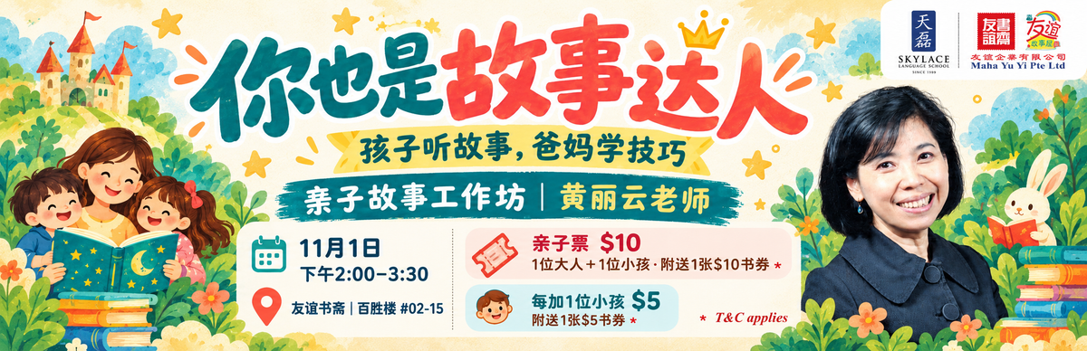 你也是故事达人：孩子听故事，爸妈学技巧 event-20261101 | Singapore Chinese Books | Maha Yu Yi 友谊书斋