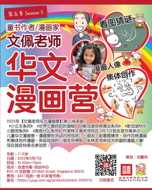 文佩老师华文漫画营 Chinese Doodling Camp | Singapore Chinese Bookstore | Maha Yu Yi Pte Ltd
