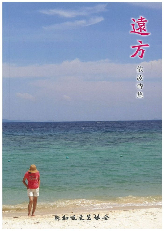远方依凌诗集 9789819437566 |  依凌 | 新加坡华文书店 | 友谊书斋