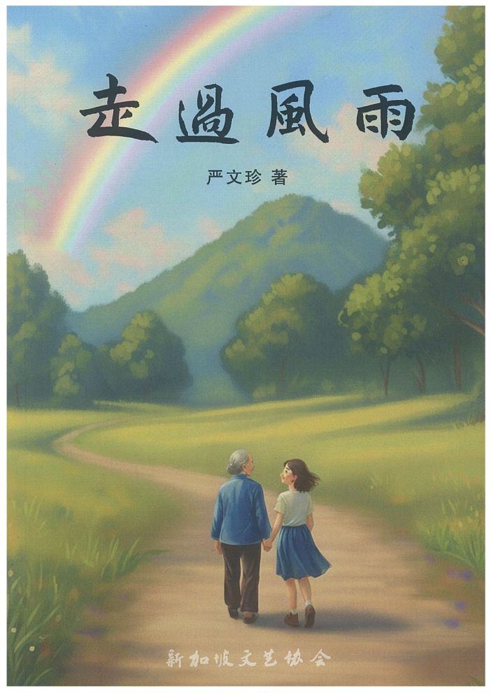 走过风雨 9789819449439 |  严文珍 | 新加坡华文书店 | 友谊书斋