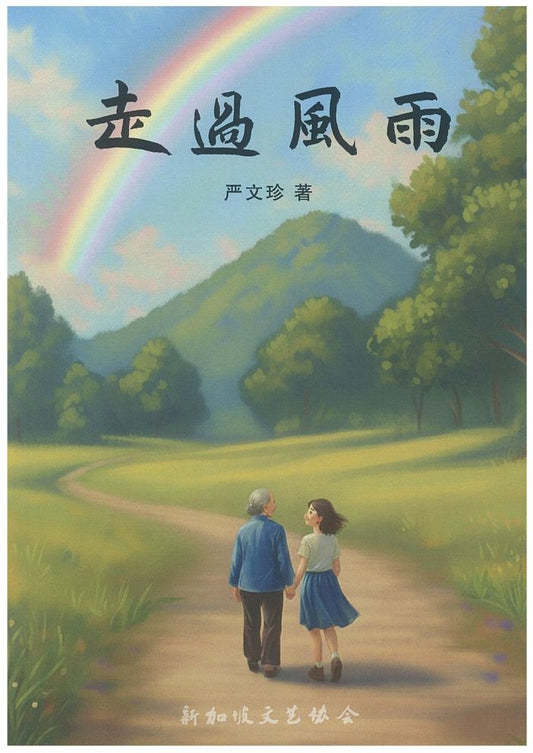 走过风雨 9789819449439 |  严文珍 | 新加坡华文书店 | 友谊书斋