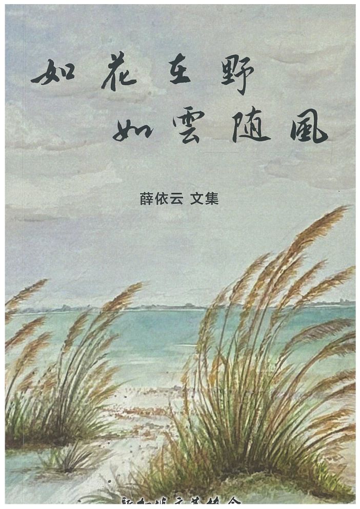 如花在野如云随风 9789819442997 |  薛依云 | 新加坡华文书店 | 友谊书斋