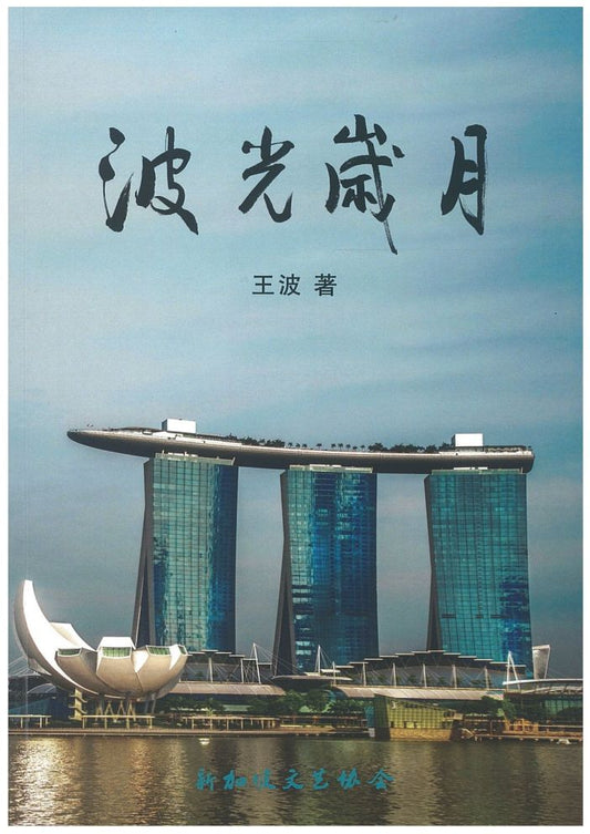 波光岁月 9789819447626 |  王波 | 新加坡华文书店 | 友谊书斋