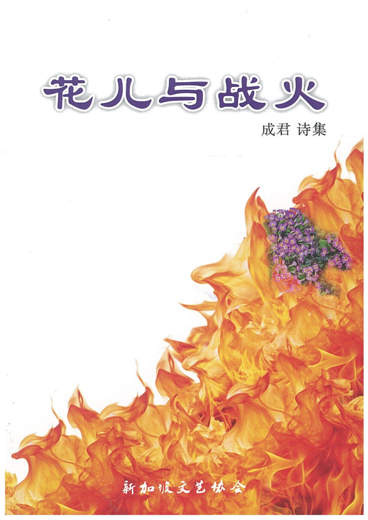 花儿与战火 9789819448609 |  成君 | 新加坡华文书店 | 友谊书斋