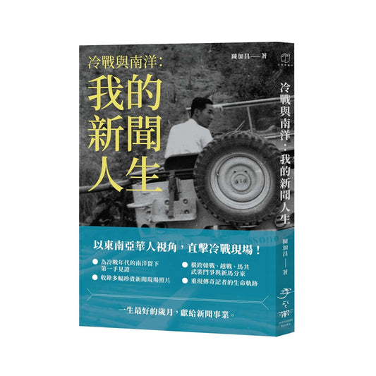 冷战与南洋：我的新闻人生 by 陈加昌