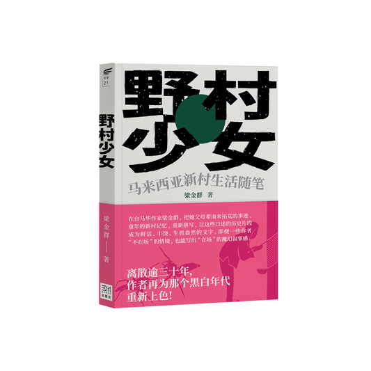 野村少女：马来西亚新村生活随笔 by 梁金群