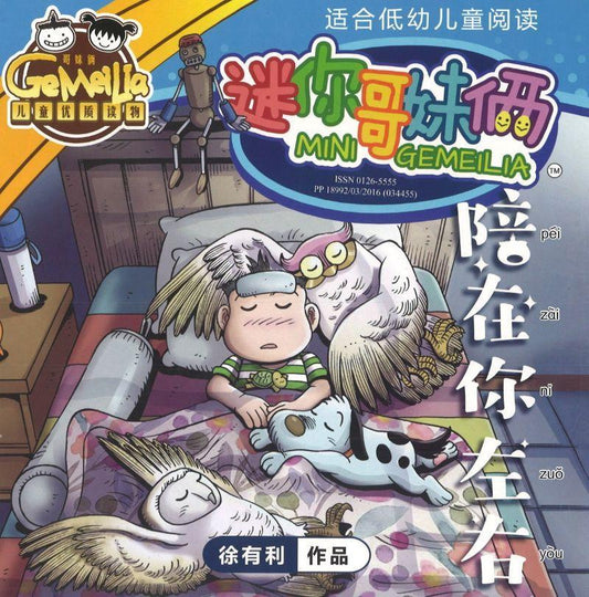 迷你哥妹俩-陪在你左右