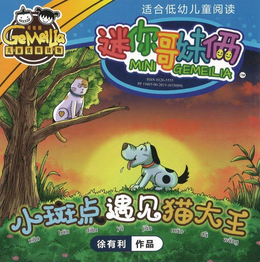 迷你哥妹俩-小斑点遇见猫大王