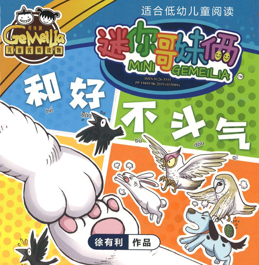 迷你哥妹俩-和好不斗气  01265555-21-01 | Singapore Chinese Books | Maha Yu Yi Pte Ltd