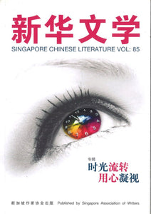 01297880-85 新华文学 VOL：85-时光流转 用心凝视 Singapore Chinese Literature VOL:85 | Singapore Chinese Books