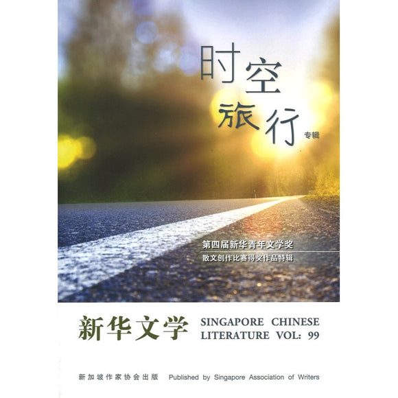 新华文学 VOL：99-时空旅游专辑  01297880-99 | Singapore Chinese Bookstore | Maha Yu Yi Pte Ltd