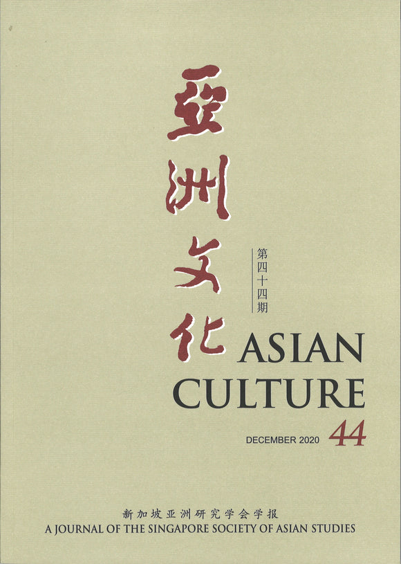 亚洲文化 第四十四期 Asian Culture 44  02176742-44 | Singapore Chinese Books | Maha Yu Yi Pte Ltd