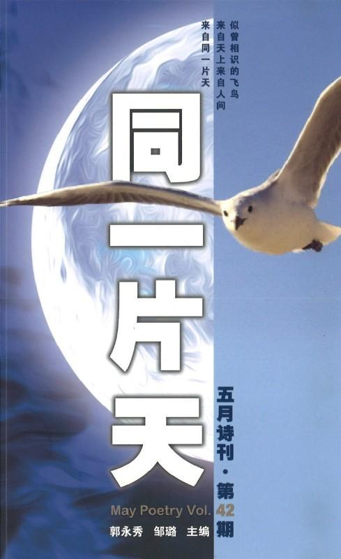 02179458-42 五月诗刊.第42期：同一片天 | Singapore Chinese Books