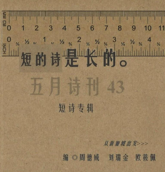 02179458-43 五月诗刊.第43期：短的诗是长的。 | Singapore Chinese Books
