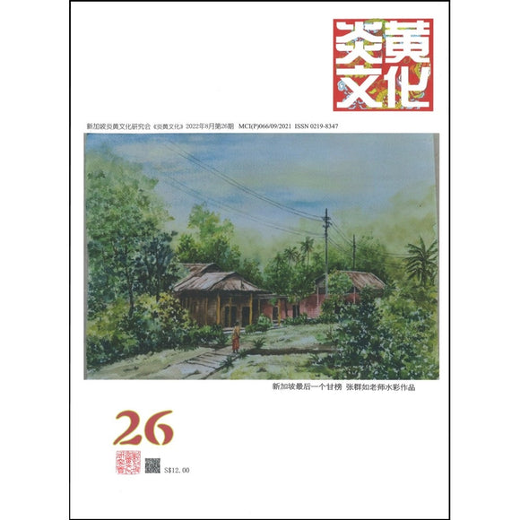 炎黄文化 2022年8月 第26期 4/10 02198347-26 | Singapore Chinese Books | Maha Yu Yi Pte Ltd