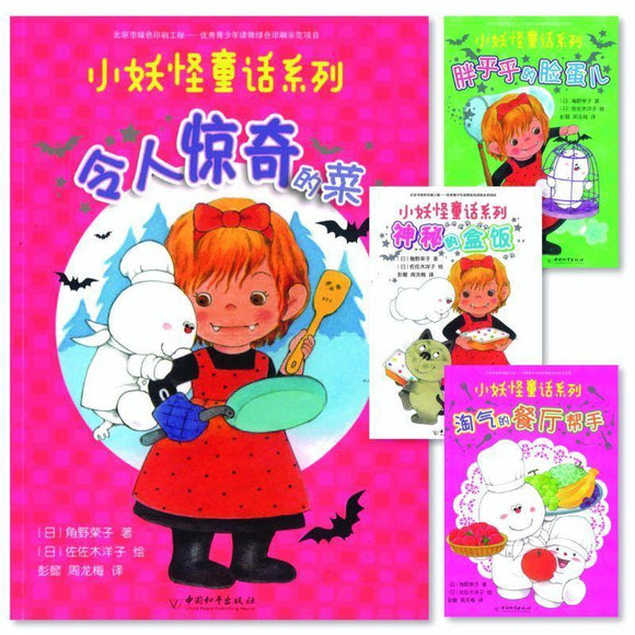 9787513716604set 小妖怪童话系列 (Vol.1-4) | Singapore Chinese Books