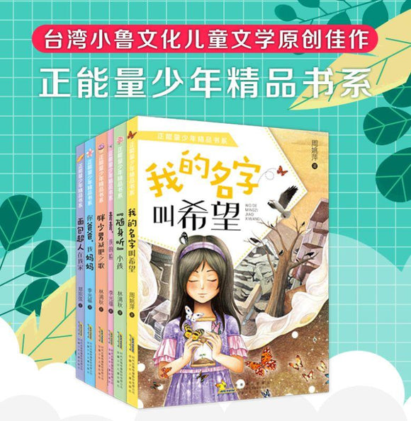7539703000123 正能量少年精品书系（全6册） | Singapore Chinese Books