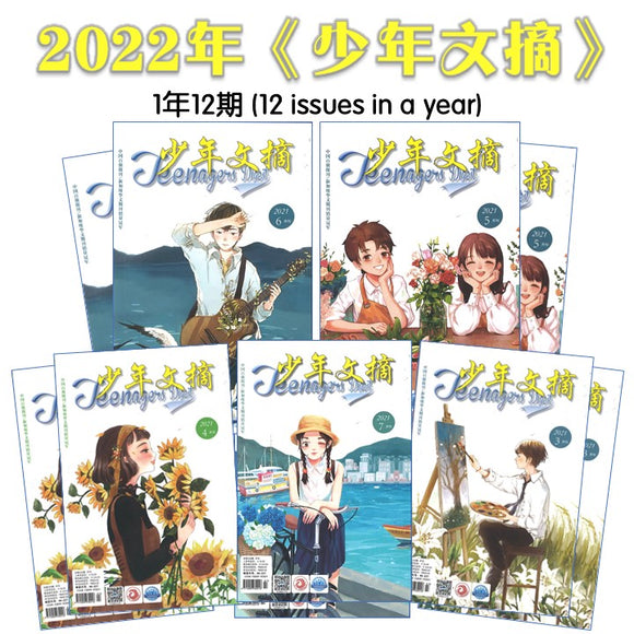 2022年《少年文摘》杂志订阅 (1年12期）2022 Teenagers Digest Jan-Dec Magazine Subscription 10099301-22 | Singapore Chinese Books | Maha Yu Yi Pte Ltd