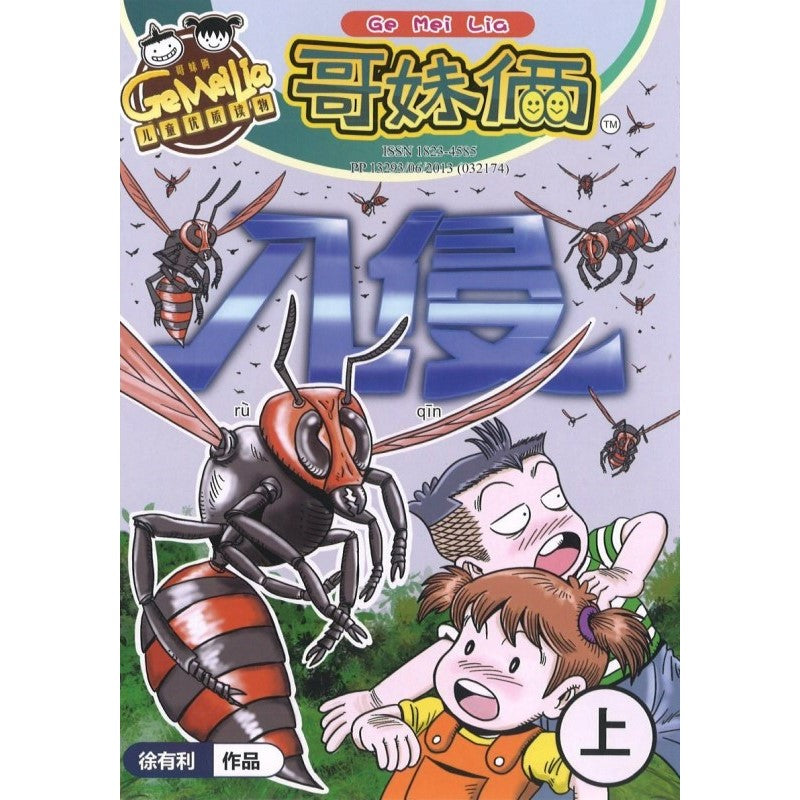 哥妹俩漫画故事-入侵（上） 18234585-22-05 | Singapore Chinese Bookstore | Maha Yu Yi Pte Ltd