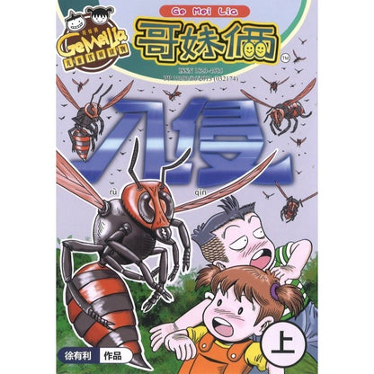 哥妹俩漫画故事-入侵（上） 18234585-22-05 | Singapore Chinese Bookstore | Maha Yu Yi Pte Ltd