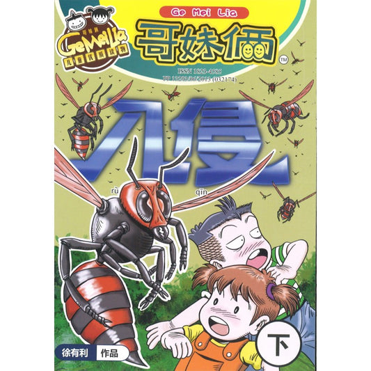 哥妹俩漫画故事-入侵（下） 18234585-22-06 | Singapore Chinese Bookstore | Maha Yu Yi Pte Ltd
