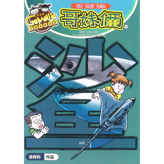 哥妹俩漫画故事-鲨  18234585-22-08 | Singapore Chinese Bookstore | Maha Yu Yi Pte Ltd