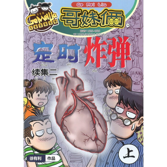 哥妹俩月刊-定时炸弹 - 上（续集2）（2022.月刊.9月） 18234585-22-09 | Singapore Chinese Bookstore | Maha Yu Yi Pte Ltd