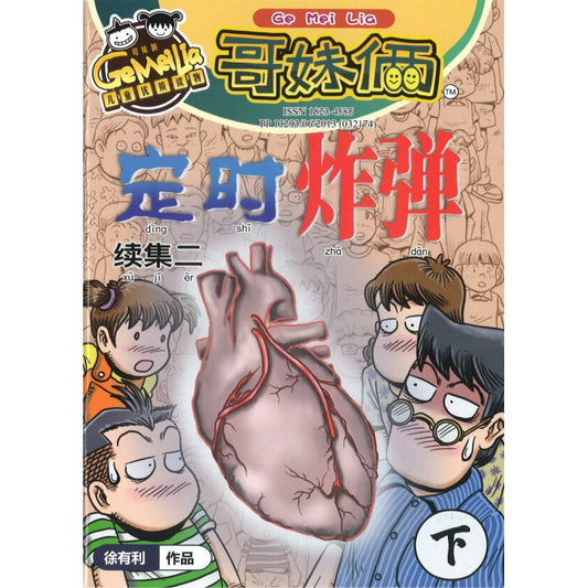 哥妹俩月刊-定时炸弹 - 下（续集2）（2022.月刊.10月） 18234585-22-10 | Singapore Chinese Bookstore | Maha Yu Yi Pte Ltd