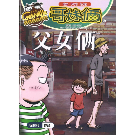 哥妹俩月刊-父女俩（2023.月刊.01月） 18234585-23-01 | Singapore Chinese Bookstore | Maha Yu Yi Pte Ltd