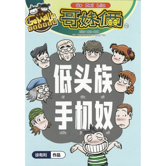 哥妹俩月刊-低头族手机奴（2023.月刊.06月）  18234585-23-06 | Singapore Chinese Bookstore | Maha Yu Yi Pte Ltd