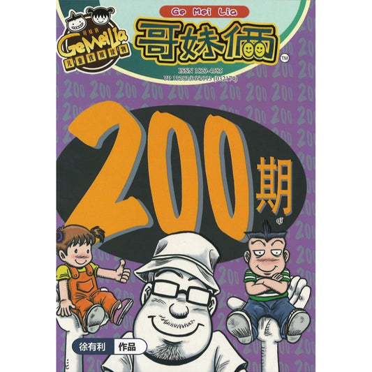哥妹俩月刊-200 期（2023.月刊.07月）  18234585-23-07 | Singapore Chinese Bookstore | Maha Yu Yi Pte Ltd